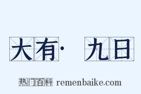 大有·九日是什么意思的图片